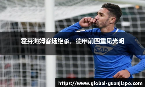 霍芬海姆客场绝杀，德甲前四重见光明
