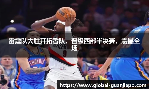 雷霆队大胜开拓者队，晋级西部半决赛，震撼全场