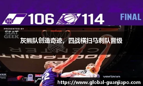 灰熊队创造奇迹，四战横扫马刺队晋级