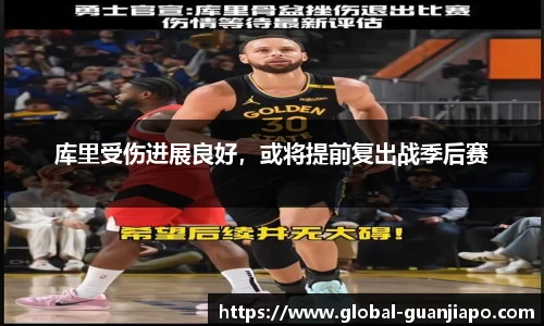 库里受伤进展良好，或将提前复出战季后赛