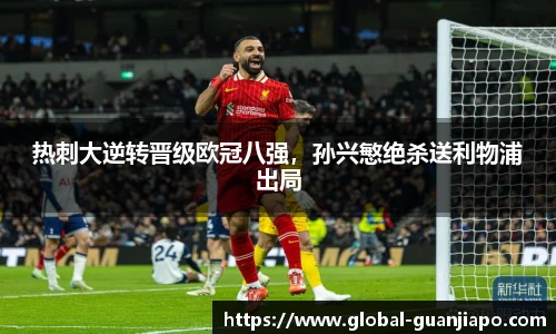 热刺大逆转晋级欧冠八强，孙兴慜绝杀送利物浦出局