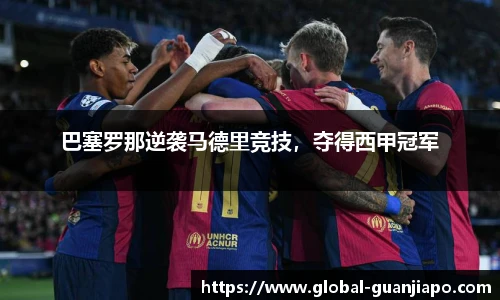 巴塞罗那逆袭马德里竞技，夺得西甲冠军