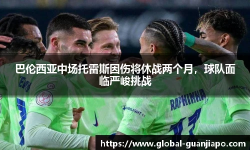 巴伦西亚中场托雷斯因伤将休战两个月，球队面临严峻挑战