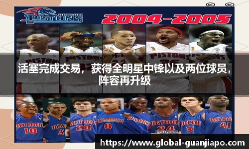 活塞完成交易，获得全明星中锋以及两位球员，阵容再升级
