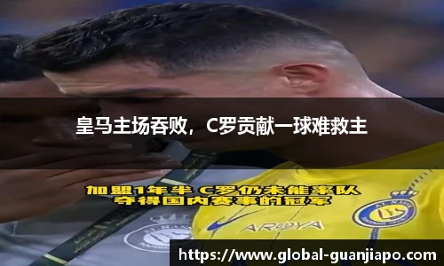 皇马主场吞败，C罗贡献一球难救主