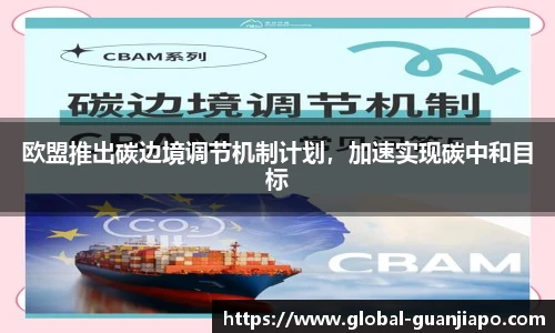 欧盟推出碳边境调节机制计划，加速实现碳中和目标