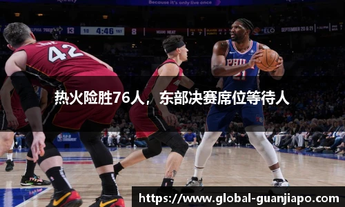 热火险胜76人，东部决赛席位等待人