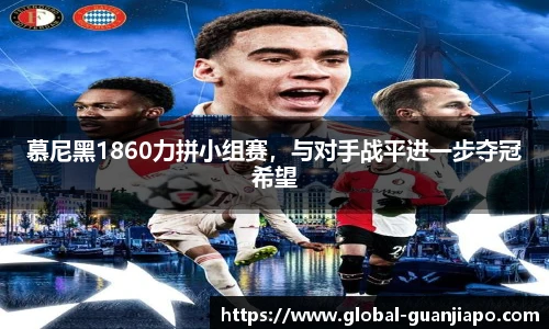 慕尼黑1860力拼小组赛，与对手战平进一步夺冠希望