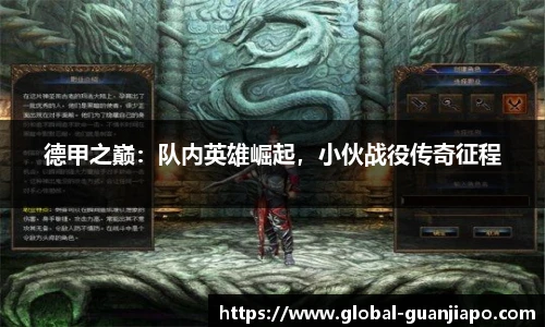 德甲之巅：队内英雄崛起，小伙战役传奇征程