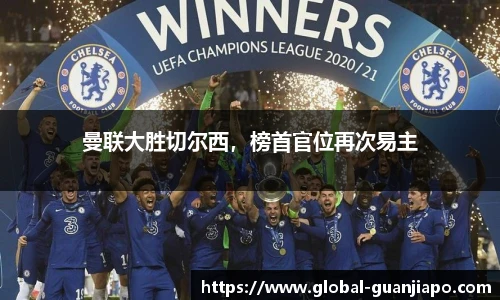 曼联大胜切尔西，榜首官位再次易主