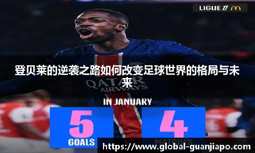登贝莱的逆袭之路如何改变足球世界的格局与未来