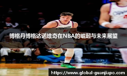博格丹博格达诺维奇在NBA的崛起与未来展望