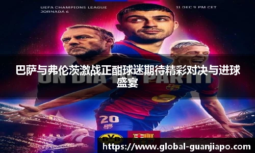 巴萨与弗伦茨激战正酣球迷期待精彩对决与进球盛宴
