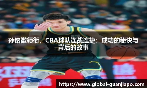 孙铭徽领衔，CBA球队连战连捷：成功的秘诀与背后的故事