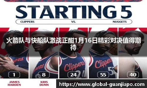 火箭队与快船队激战正酣1月16日精彩对决值得期待