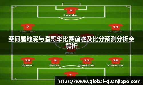 圣何塞地震与温哥华比赛前瞻及比分预测分析全解析