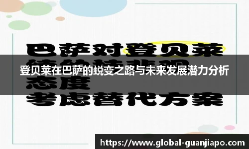 登贝莱在巴萨的蜕变之路与未来发展潜力分析