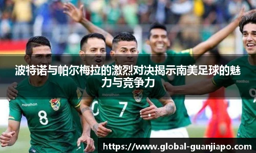 波特诺与帕尔梅拉的激烈对决揭示南美足球的魅力与竞争力