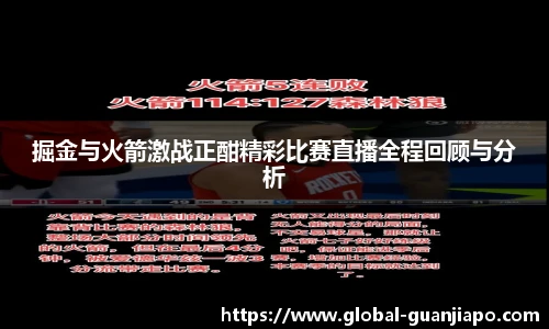 掘金与火箭激战正酣精彩比赛直播全程回顾与分析