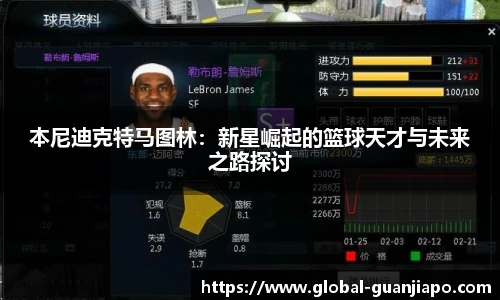 本尼迪克特马图林：新星崛起的篮球天才与未来之路探讨