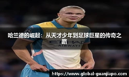 哈兰德的崛起：从天才少年到足球巨星的传奇之路