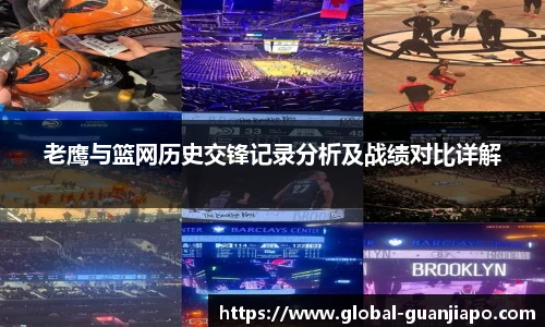 老鹰与篮网历史交锋记录分析及战绩对比详解