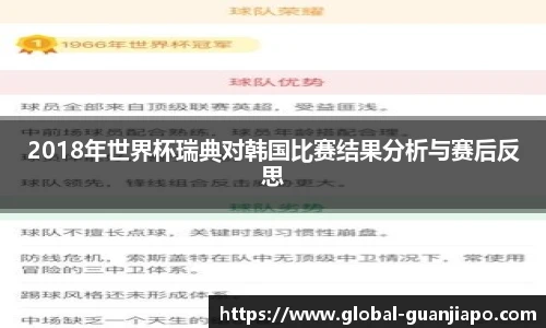 2018年世界杯瑞典对韩国比赛结果分析与赛后反思