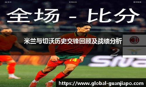 米兰与切沃历史交锋回顾及战绩分析