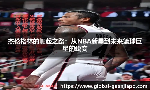 杰伦格林的崛起之路：从NBA新星到未来篮球巨星的蜕变