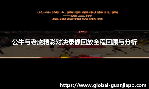 公牛与老鹰精彩对决录像回放全程回顾与分析