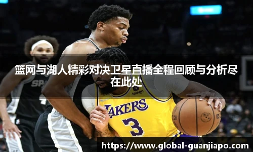 篮网与湖人精彩对决卫星直播全程回顾与分析尽在此处